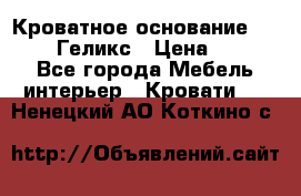 Кроватное основание 1600/2000 Геликс › Цена ­ 2 000 - Все города Мебель, интерьер » Кровати   . Ненецкий АО,Коткино с.